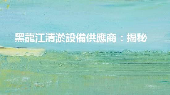 黑龍江清淤設備供應商：揭秘清淤利器，解決河道難題！